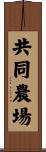 共同農場 Scroll