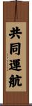 共同運航 Scroll