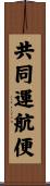 共同運航便 Scroll