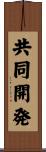 共同開発 Scroll