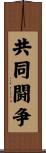 共同闘争 Scroll
