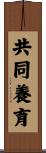 共同養育 Scroll