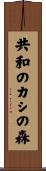 共和のカシの森 Scroll