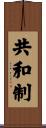 共和制 Scroll