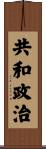 共和政治 Scroll