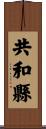 共和縣 Scroll