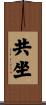 共坐 Scroll