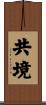 共境 Scroll