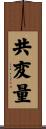 共変量 Scroll