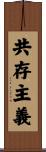 共存主義 Scroll