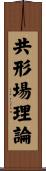共形場理論 Scroll