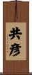 共彦 Scroll
