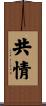 共情 Scroll