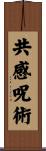 共感呪術 Scroll