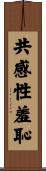 共感性羞恥 Scroll