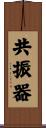 共振器 Scroll