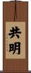 共明 Scroll