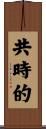 共時的 Scroll