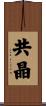 共晶 Scroll