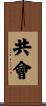 共會 Scroll