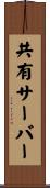 共有サーバー Scroll