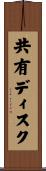 共有ディスク Scroll