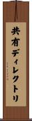 共有ディレクトリ Scroll