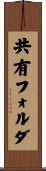 共有フォルダ Scroll