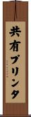 共有プリンタ Scroll