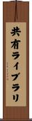 共有ライブラリ Scroll