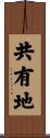 共有地 Scroll