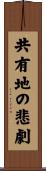 共有地の悲劇 Scroll