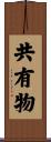 共有物 Scroll