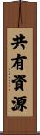 共有資源 Scroll