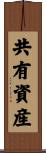 共有資産 Scroll