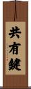 共有鍵 Scroll