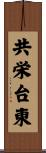 共栄台東 Scroll