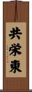 共栄東 Scroll