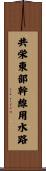 共栄東部幹線用水路 Scroll