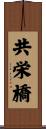 共栄橋 Scroll