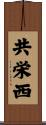 共栄西 Scroll