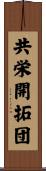 共栄開拓団 Scroll