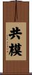 共模 Scroll