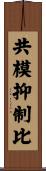共模抑制比 Scroll