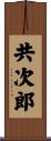 共次郎 Scroll