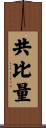 共比量 Scroll