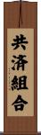 共済組合 Scroll