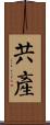 共產 Scroll