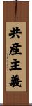 共産主義 Scroll