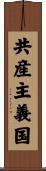 共産主義国 Scroll